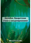 Светлана Медофф - Колобок. Бандитские стихи с канцеляризмами
