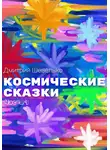 Дмитрий Шевелько - Космические сказки. Часть 1