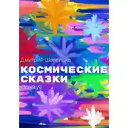 Постер книги Космические сказки. Часть 1