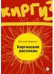 Дмитрий Шевелько - Киргизские рассказы