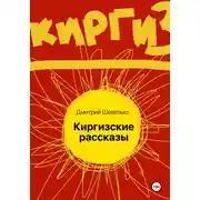 Постер книги Киргизские рассказы