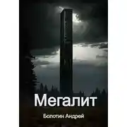 Постер книги Мегалит