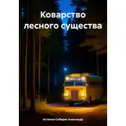 Постер книги Коварство лесного существа