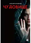 Александр Разумовский - Чудовище