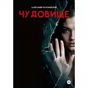 Постер книги Чудовище