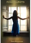 Лана Верджине - ПОпыткиЖИТЬ