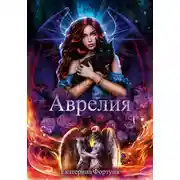 Постер книги Аврелия