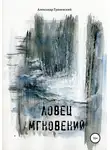 Александр Гриневский - Ловец мгновений
