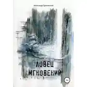Постер книги Ловец мгновений