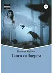 Натали Крамм - Танго со Зверем