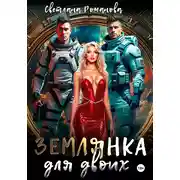 Постер книги Землянка для двоих