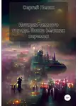 Сергей Пелин - Истории темного города. Эпоха великих перемен