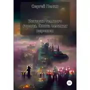 Постер книги Истории темного города. Эпоха великих перемен