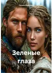 Полина Каратаева - Зеленые глаза