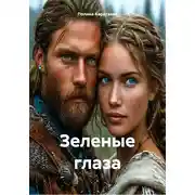 Постер книги Зеленые глаза