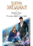 Елена Звездная - Мертвые Игры. Книга третья. О темных лордах и магии крови