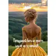 Постер книги Попаданкой быть не просто…или не на ту напали!!!