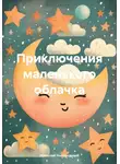 Николай Нагородный - Приключения маленького облачка