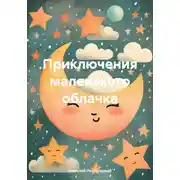 Постер книги Приключения маленького облачка