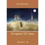 Постер книги Хуторяне XXV века. Эпизоды 1-20