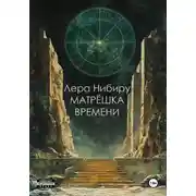 Постер книги Матрёшка времени