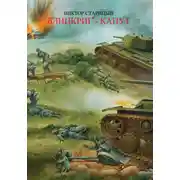 Постер книги Блицкриг – капут