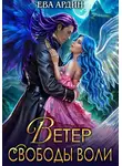 Ева Ардин - Ветер свободы воли