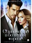 Виктория Русских - Одиночество в большом городе