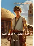 Игорь Евдокимов - Между мирами 2