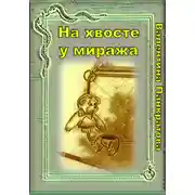 Постер книги На хвосте у миража