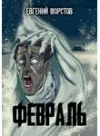 Евгений Шорстов - Февраль