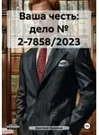 Дмитрий Боррони - Ваша честь: дело № 2-7858/2023