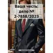 Постер книги Ваша честь: дело № 2-7858/2023