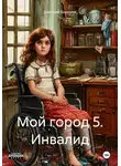 Дмитрий Боррони - Мой город 5. Инвалид