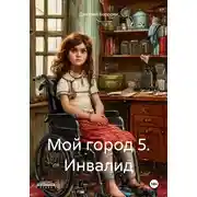 Постер книги Мой город 5. Инвалид