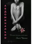 Ольга Черных - Абдоминально