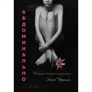 Постер книги Абдоминально