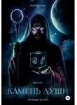 Андрей Сабо - Камень Души. Книга 1