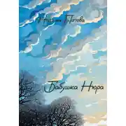 Постер книги Бабушка Нюра