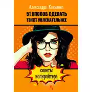 Постер книги 51 способ сделать текст увлекательнее. Советы копирайтера