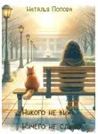 Наталья Попова - Никого не вижу, ничего не слышу