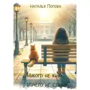 Постер книги Никого не вижу, ничего не слышу