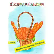 Постер книги Ароматные булочки Бельбака