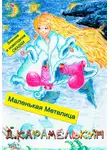 Дмитрий Карамелькин - Маленькая Метелица