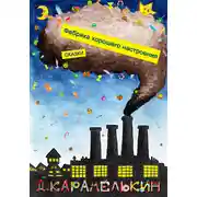 Постер книги Фабрика хорошего настроения