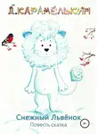 Дмитрий Карамелькин - Снежный Львёнок