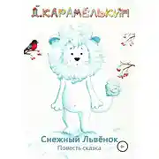 Постер книги Снежный Львёнок