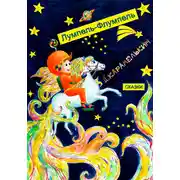 Постер книги Лумпель-Флумпель