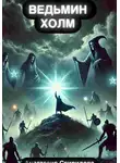 Анастасия Свиридова - Ведьмин холм