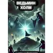 Постер книги Ведьмин холм